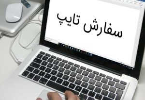 تایپ و فرمت بندی